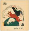 Lisitsky L. Book “Fairy-tale about Nanny-Goat”. 1919. Sheet 4